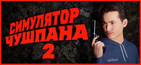 chushpan-simulator-2