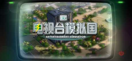 entertainment-simulator