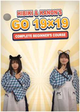 hibiki-kanons-go-19x19-complete-beginners-course