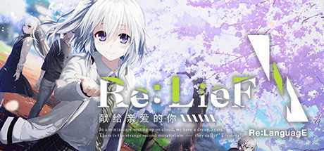 re-lief-shinainaru-anata-e