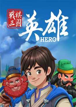 three-kingdoms-hero-v111